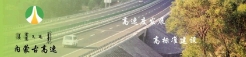 內(nèi)蒙古高等級公路建設(shè)開發(fā)有限責(zé)任公司