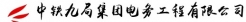 中鐵九局集團電務(wù)工程有限公司