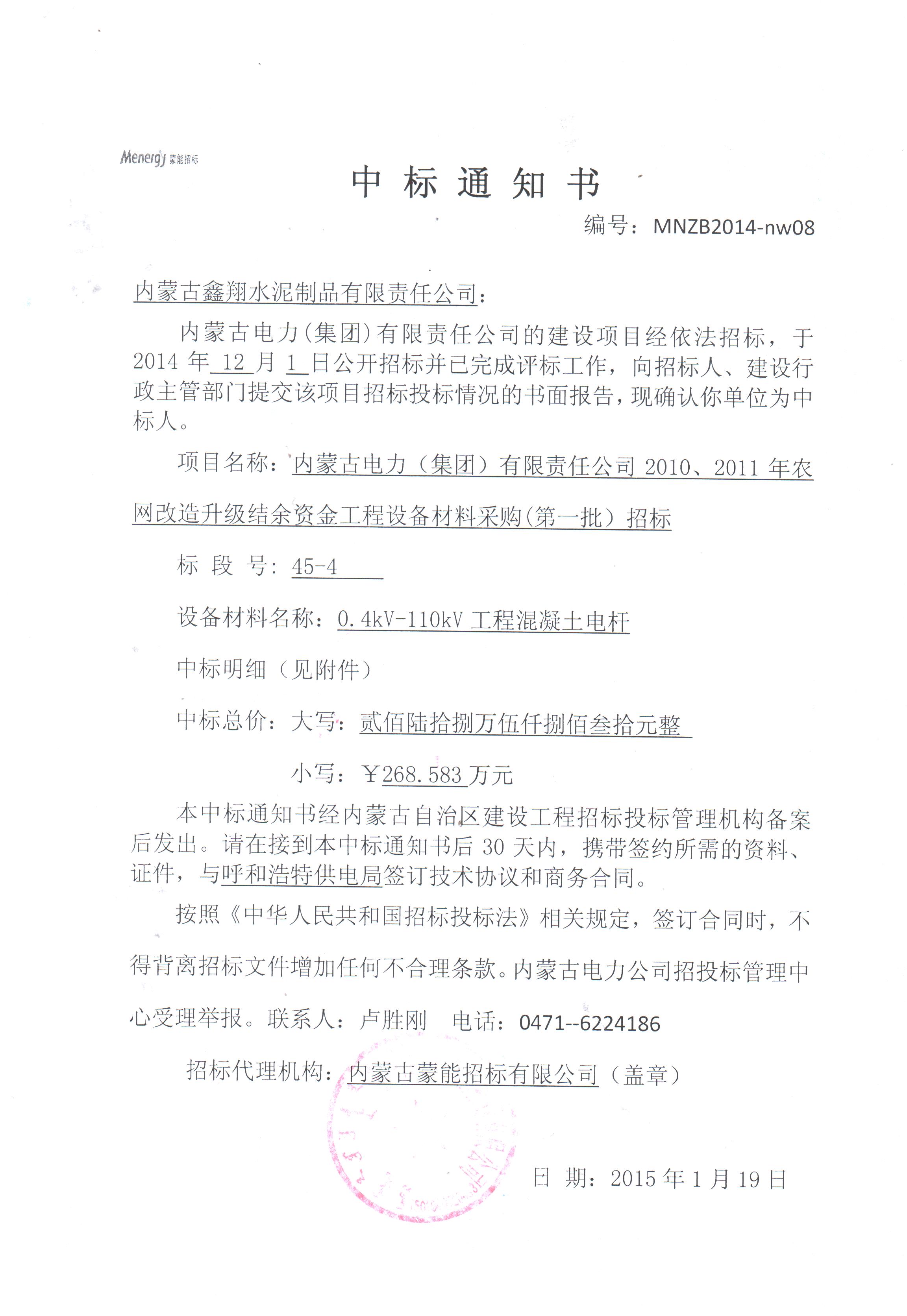 [中標信息]內(nèi)蒙古電力（集團）有限責(zé)任公司2010、2011年農(nóng)網(wǎng)改造升級結(jié)余資金工程設(shè)備材料采購