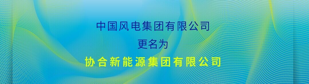 【中標(biāo)信息】我單位中標(biāo)中國(guó)風(fēng)電集團(tuán)達(dá)茂風(fēng)電五號(hào)風(fēng)電場(chǎng)一、二區(qū)工程35KV集電線路水泥電桿