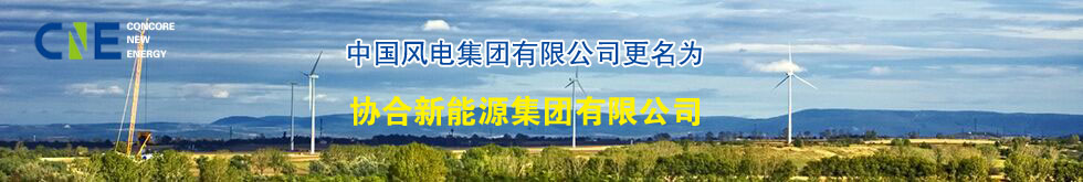 【中標(biāo)信息】我單位中標(biāo)中國(guó)風(fēng)電集團(tuán)達(dá)茂風(fēng)電五號(hào)風(fēng)電場(chǎng)三、四區(qū)工程35KV集電線路水泥電桿