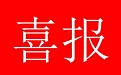 我公司中標(biāo)-錫林郭勒 供電分公司 2023 年生產(chǎn)技改項目二級采購設(shè)備材料